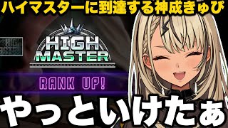 【スト6】ついにハイマスターに到達する神成きゅぴ【神成きゅぴ/ぶいすぽっ！/切り抜き】#神成きゅぴ #ぶいすぽ  #ぶいすぽ切り抜き