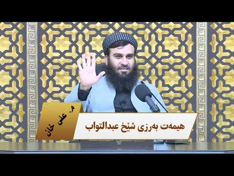 هیمەت بەرزی شێخ عبدالتواب