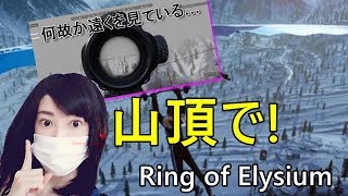 【Ring of Elysium】女性実況 ﾊﾞﾄﾛﾜ雪山山頂!!おふざけ!!おﾊﾞｶすぎｗ【SweetsUsapi】ﾘﾝｸﾞｵﾌﾞｴﾘｼﾞｳﾑ
