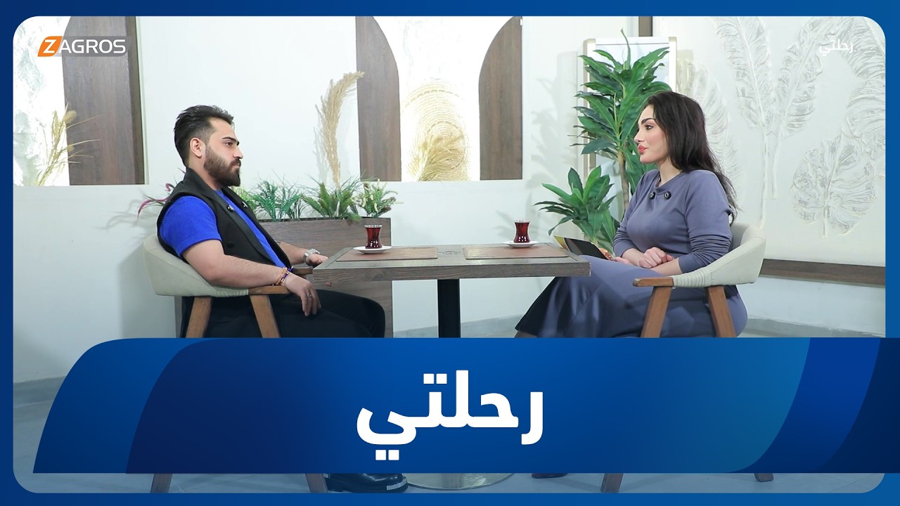 فيديو | برنامج رحلتي | رحلة مع الفنان لؤي الامير