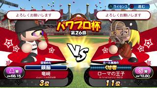 パワプロ　チャンピオンシップ2017　43連勝中の相手との激闘　一進一退の攻防も連勝は俺が止める