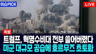 [이슈PICK] 트럼프, 혁명수비대 전부 쓸어버렸다... 미군 대규모 공습에 호르무즈 초토화 / 사건텔러