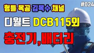 디월트 DCB115_동영상_이미지
