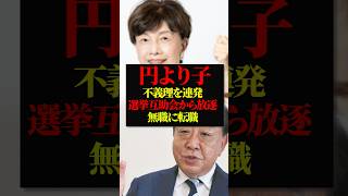 円より子｜国民民主党を離党して中道改革連合に合流するも公認得られず無職コース確定