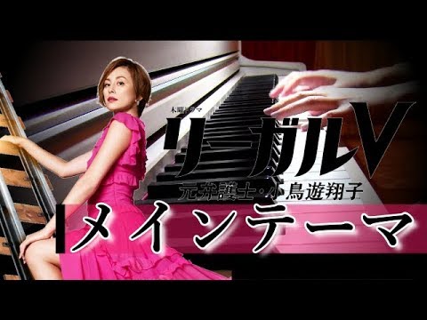 メインテーマ 米倉涼子主演『リーガルV〜元弁護士・小鳥遊翔子〜』テレビ朝日  piano solo Video