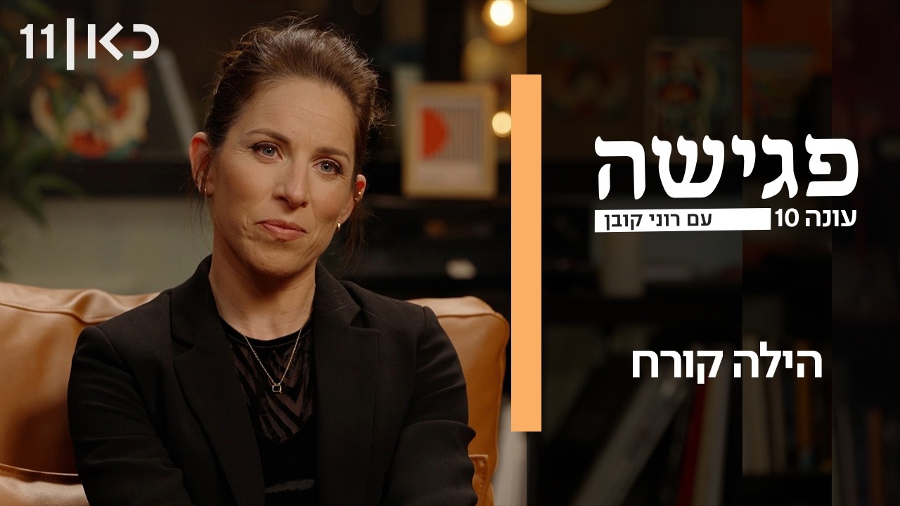 פגישה עם רוני קובן עונה 10 | הילה קורח