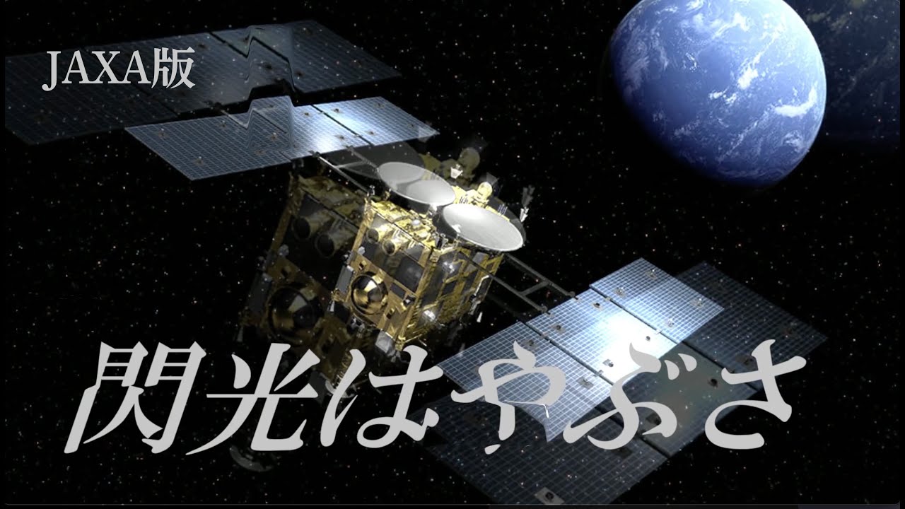【JAXA PV】閃光 "はやぶさ"