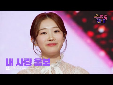 [클린버전] 이제는 웃기만 할게요 ! 🧡 정서주 - 내 사랑 울보 🧡 트롯 올스타전 수요일밤에 TV CHOSUN 250514 방송