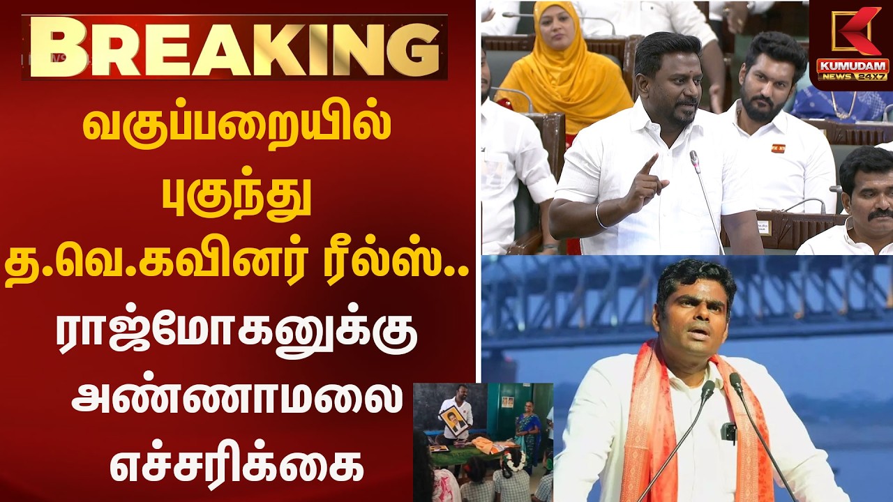 வகுப்பறையில் புகுந்து த.வெ.கவினர் ரீல்ஸ்.. ராஜ்மோகனுக்கு அண்ணாமலை எச்சரிக்கை | Kumudam News