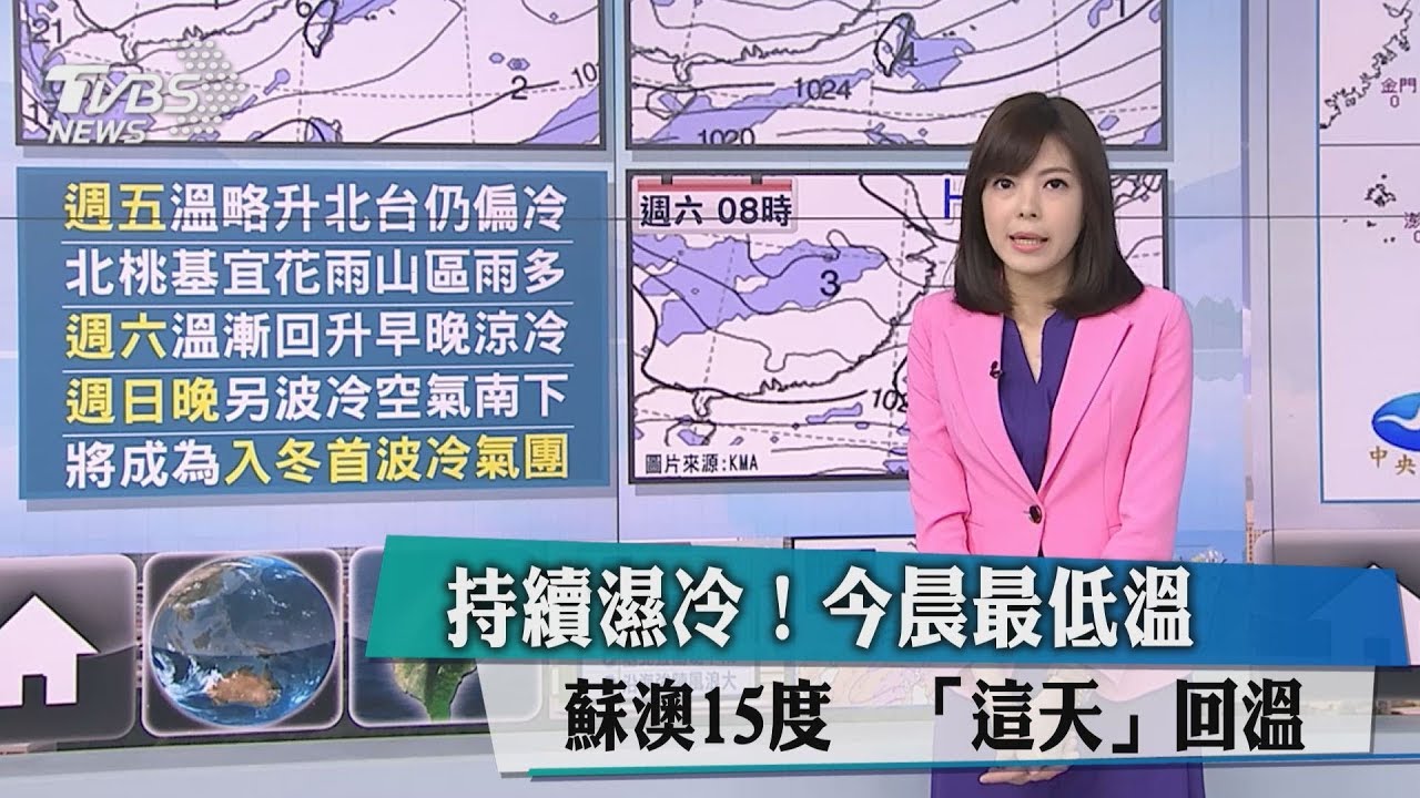持續濕冷!今晨最低溫蘇澳15度 「這天」回溫