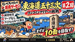【東海道五十三次】第2回 ワンコインクリアへの挑戦！まずは10面へ｜ワープなし・アイテムなるべく回収【なべちゃんの深夜ゲーセン】