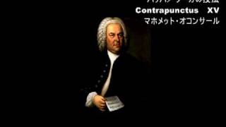 Bach, Johann Sebastian／Die Kunst der Fuge,15.Contrapunctus inversus a 3. b) Forma inversa