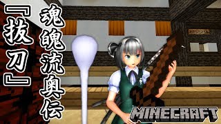 【東方MMDマイクラ実況】ごちそうが食べたい霊夢さん #146 魂魄流奥伝『抜刀』