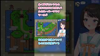 全く学びというもの感じなれない大空スバルのスーパーマリオワールド #大空スバル #スバル切り抜き #ホロライブ #スーパーマリオワールド　#hololive #切り抜き