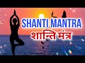 शांति पाठ समृद्धि सुख शांति के लिए Powerful 