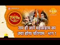 राम ही जाने महासंग्राम का क्या होगा पर