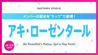 【再編集】アキ・ローゼンタールの歴史 #ホロライブ #アキロゼ #ロゼ隊