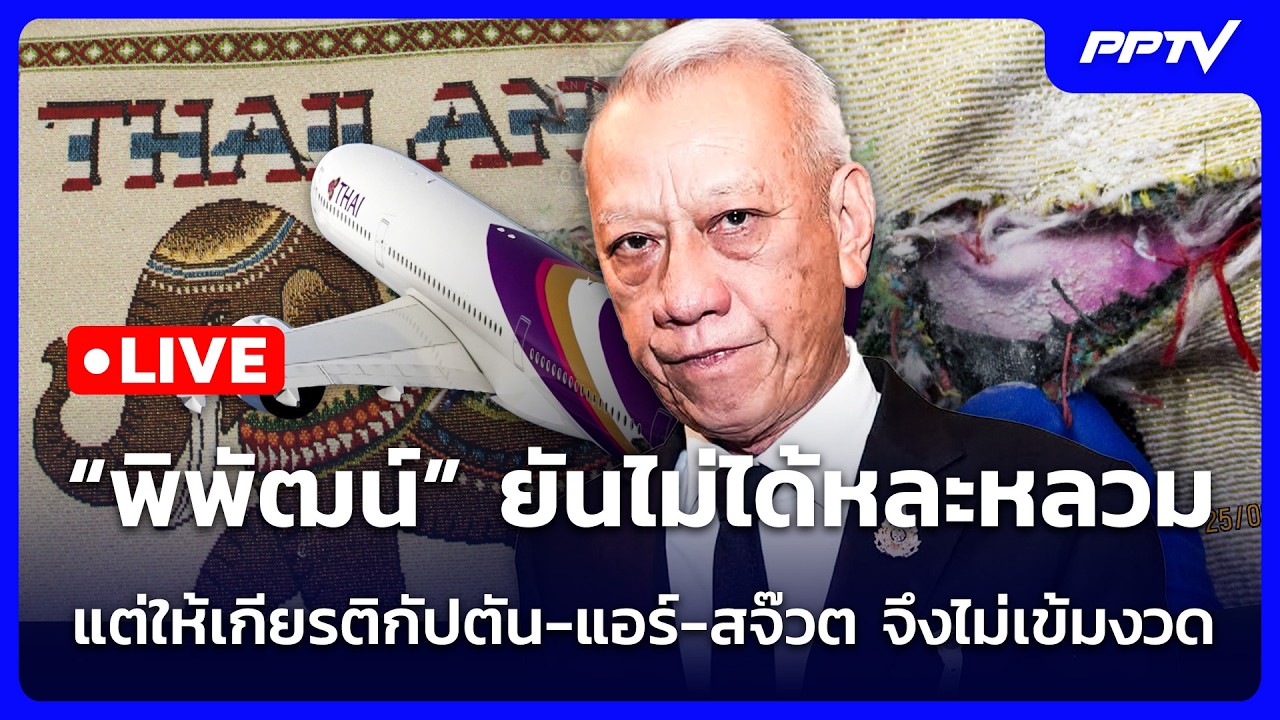🔴 Live จับข่าวคุย | “พิพัฒน์” ยันไม่ได้หละหลวม แต่ให้?