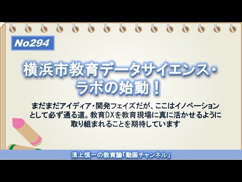 文学科 No294）横浜市教育データサイエンス・ラボの始動！－GIGA端末・26万人の児童生徒データから新しい価値の創出を目指して－