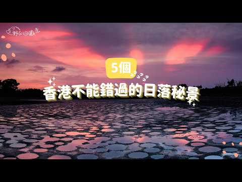 5個香港不能錯過的日落秘景｜季節限定版日落｜攝影好去處｜日落好去處｜毛孩可以一齊睇日落嘅地方｜山野無痕