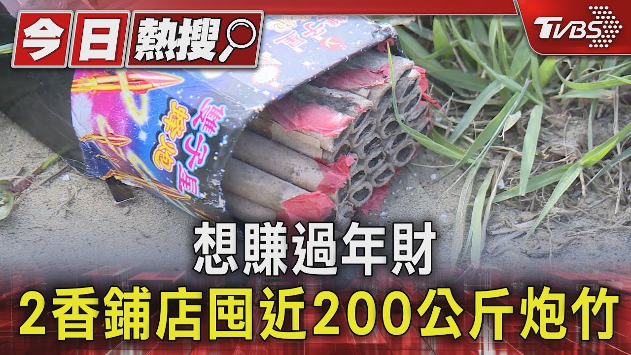 想賺過年財 2香鋪店囤近200公斤炮竹
