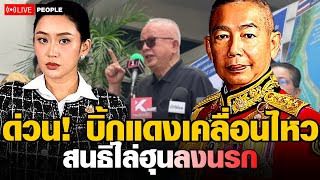 บิ้กแดงเคลื่อนไหว ลุงสนธิไล่ฮุนเซนลงนรก
