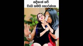 Download lagu නදීශාත් හරි වැඩ තමයි කොරන්නෙ 🤣 | Sasanthi’s Unexpected Story About Nadeesha 😂 #shorts mp3
