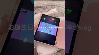 お誕生日前の準備するvlog🎂💞❕おNEWクライベイビーチャン可愛すぎる👼💐🤍#PR#vlog#買い物#休日vlog #日常vlog