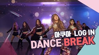 [AQUA] LOG IN 댄스 브레이크 영상