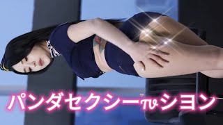 パンダセクシーTV シヨン