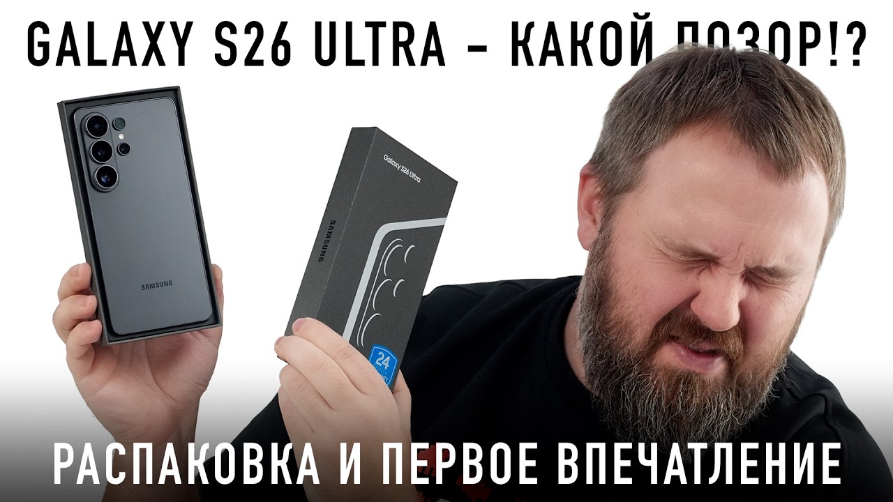 GALAXY S26 ULTRA - РАСПАКОВАЛ И РАССТРОИЛСЯ