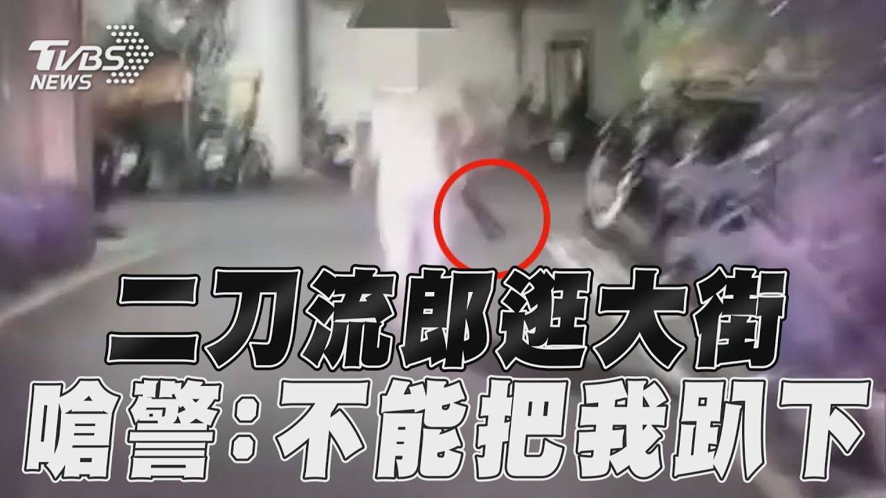 影音／新北25歲「二刀流郎」逛大街　ㄎ一ㄤ嗆警：不可以把我趴下