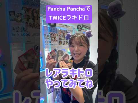 【TWICE】Pancha PanchaでTWICEレアラキドロに挑戦した結果&hellip;！#PR #TWICE #推し活　@Pancha2