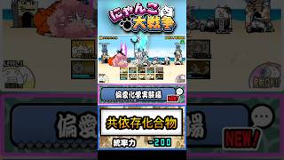 【偏愛化学実験場】レジェンド0ステージ《共依存化合物》に挑戦！【Ver.15.6.0】 #にゃんこ大戦争