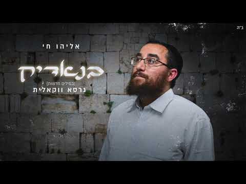אליהו חי בנאדיק - גרסא ווקאלית | Eliyahu Hai Benadik - Vocal Version