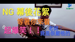 【IAN LU】鄧麗君-月亮代表我的心 上天堂？！（ 吉他演奏）【NG我最會 NG, I will most】