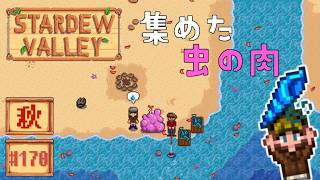 【Stardew Valley】2年目秋13日目 リノベーションSUGOI！【スタバレver1.6初見実況】