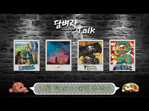 [G택트]담벼락 토크-시골 텃세가 제일 무섭다!