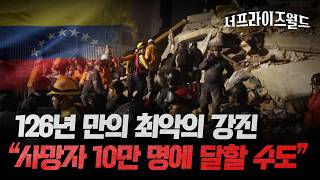 베네수엘라 강진 사망자 급증…'수소폭탄' 5배 피해 [서프라이즈 월드] / 채널A