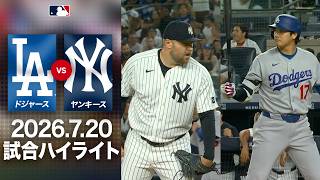 Wヘッダー第2戦🔥大谷がチャンスメイクもエドマン＆チザムJr.がド軍に牙をむく展開に😳｜ドジャースvsヤンキース 試合ハイライト（2026年7月20日)