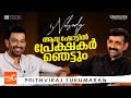Prithviraj Sukumaran Interview I Nobody Khalifa Varanasi Maneesh Narayanan Cue Studio