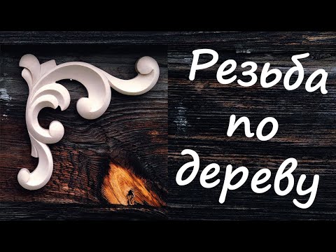 Резьба по дереву