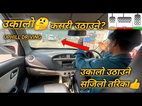 कार सजिलो संग कसरी उकालो मा उठाउने? Gadi Ukaloma Ukalne Uthaune Tarika Best Tips for Car Trial Exam