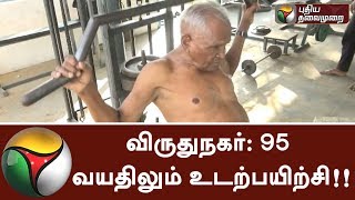Virudhunagar: 95-year-old man does excercises | #OldMan