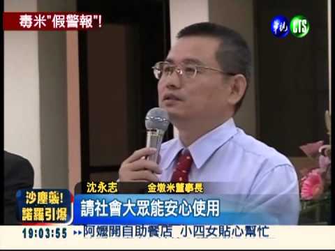 毒米下架烏龍 金墩米董事長道歉