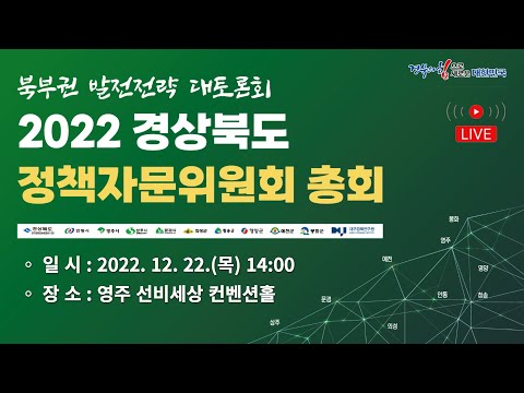 [LIVE] 2022 경상북도 정책자문위원회 총회