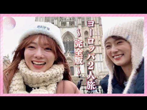 【完全版】いのほのヨーロッパ旅行【Vlog】