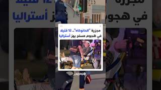 شاطئ بوندي يتحول إلى مسرح دمـ ـوي..12قتـ ـيلا على الأقل في هجوم مسـ ـلح والتحقيقات متواصلة بأستراليا thumbnail