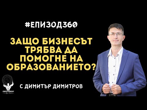 , title : 'Еп360 | Димитър Димитров: Как бизнесът може да помогне на образованието и бъдещето на България?'