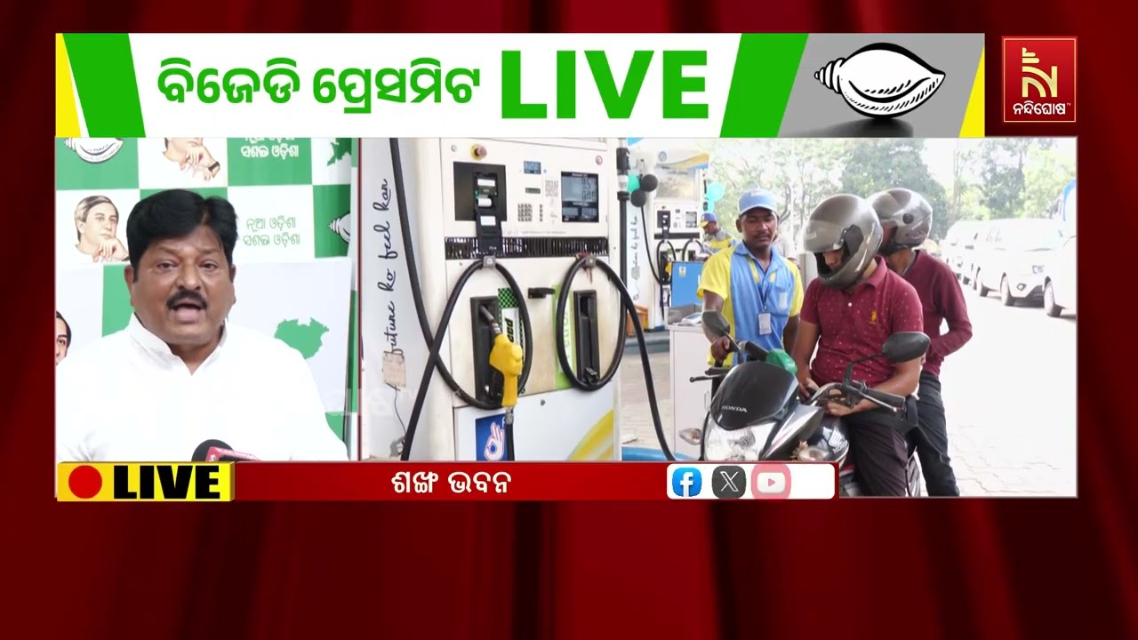 ତୈଳଦର ବୃଦ୍ଧି ନେଇ ସରକାରଙ୍କ ଉପରେ ବର୍ଷିଲା ବିଜେଡ଼ି ; VAT ମ?